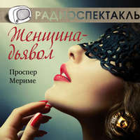 . Женщина-дьявол (спектакль)