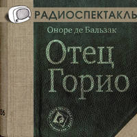 Оноре де Бальзак. Отец Горио (спектакль)