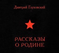 . Рассказы о Родине (сборник)