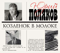 . Козленок в молоке