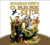 Народное творчество (Фольклор). Большая книга о Бабе-Яге