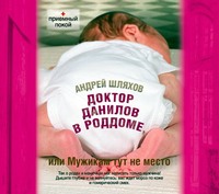 . Доктор Данилов в роддоме, или Мужикам здесь не место
