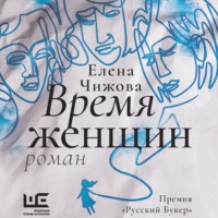 . Время женщин