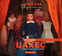 . Крошки Цахес. Драма из школьной жизни