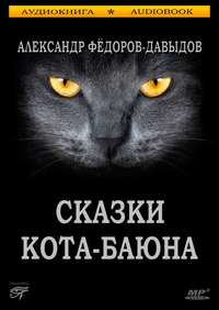 . Сказки Кота-Баюна