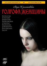 Вера Ивановна Крыжановская-Рочестер. Голгофа женщины