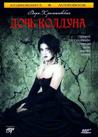 Вера Ивановна Крыжановская-Рочестер. Дочь колдуна