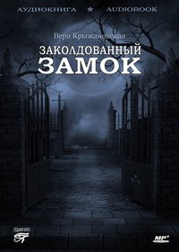 Вера Ивановна Крыжановская-Рочестер. Заколдованный замок
