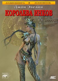 . Королева инков