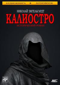 . Калиостро