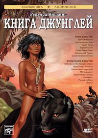. Книга джунглей. Вторая книга джунглей