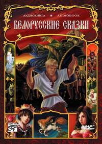 . Белорусские сказки