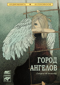 Коллективный сборник. Город ангелов (сказки об ангелах)