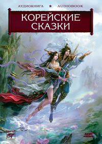 . Волшебные сказки Страны Утренней Свежести. Корейские сказки
