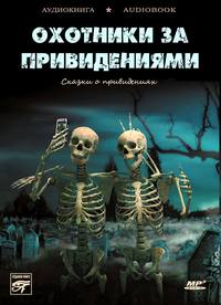 . Охотники за привидениями