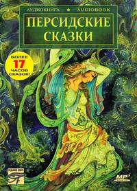 . Персидские сказки