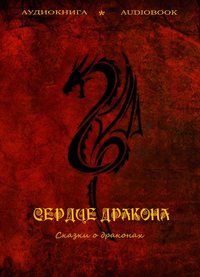 Коллективный сборник. Сердце дракона (сказки о драконах)