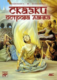 . Сказки острова Ланка. Цейлонские сказки