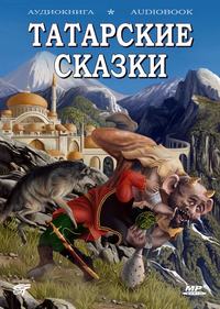. Волшебные татарские сказки