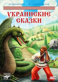 . Украинские волшебные сказки