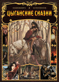 . Цыганские народные сказки