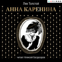 . Анна Каренина