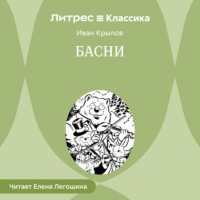 . Басни