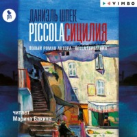 . Piccola Сицилия