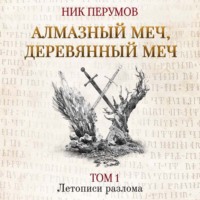 . Алмазный Меч, Деревянный Меч. Том 1