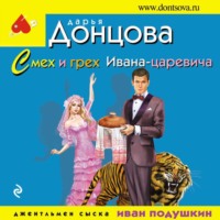 . Смех и грех Ивана-царевича