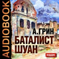 . Рассказы (Баталист Шуан, Безногий, Пропавшее солнце, Рене, Убийство в Кунст-Фише)