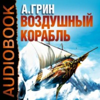 . Рассказы (Воздушный корабль, Забытое, Как я умирал на экране и др.)