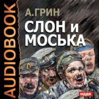 . Слон и Моська