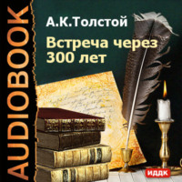 Алексей Толстой. Встреча через 300 лет