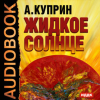 Александр Куприн. Жидкое солнце