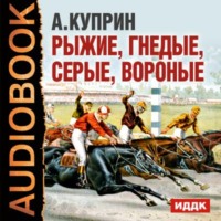 . Рассказы о лошадях