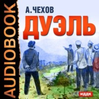 Антон Чехов. Дуэль