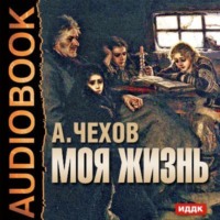 . Моя жизнь