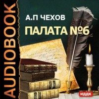 Антон Чехов. Палата № 6