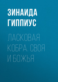 . Ласковая кобра. Своя и Божья
