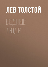 . Бедные люди