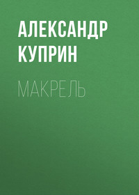 . Макрель