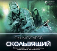. Скользящий