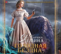 . Голодная бездна