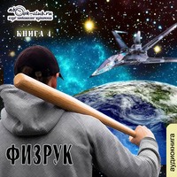 . Ф означает Физрук. Книга 4