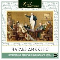 Чарльз Диккенс. Посмертные записки Пиквикского клуба