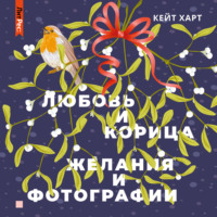 . Любовь и корица