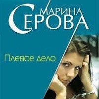 . Плевое дело