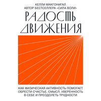 . Радость движения. Как физическая активность помогает обрести счастье, смысл, уверенность в себе и преодолеть трудности