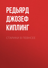 Редьярд Джозеф Киплинг. Старики в Певнсее